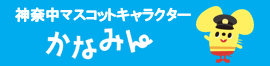 神奈中マスコットキャラクター「かなみん」ホームページ